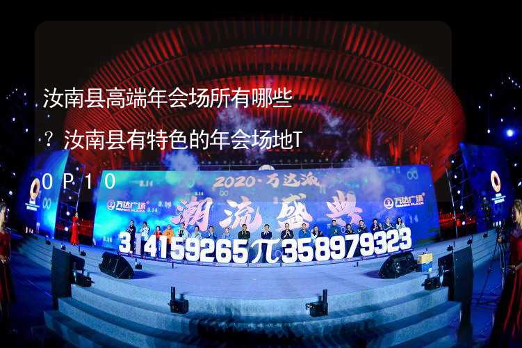 汝南县高端年会场所有哪些？汝南县有特色的年会场地TOP10