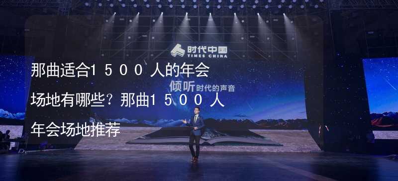 那曲适合1500人的年会场地有哪些？那曲1500人年会场地推荐_2