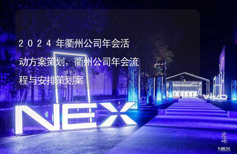 2024年衢州公司年会活动方案策划，衢州公司年会流程与安排策划案_2