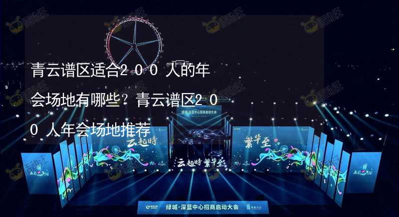 青云谱区适合200人的年会场地有哪些？青云谱区200人年会场地推荐_2