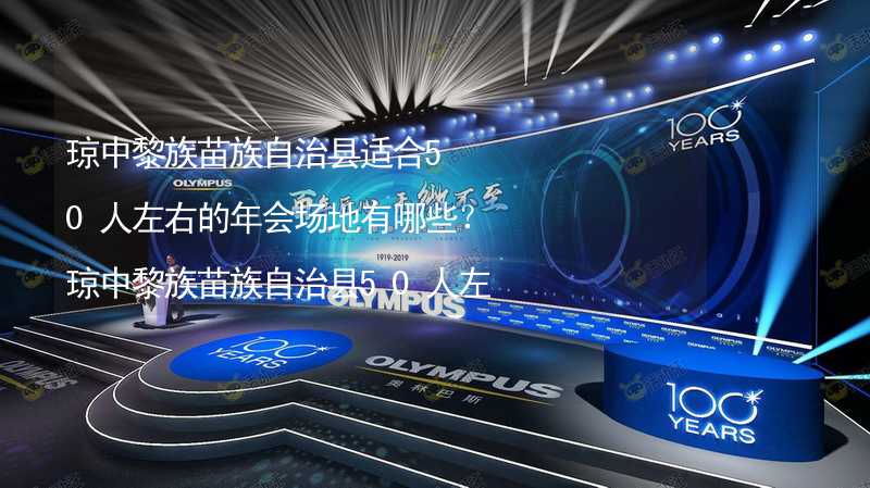 琼中黎族苗族自治县适合50人左右的年会场地有哪些？琼中黎族苗族自治县50人左右小型年会场地推荐_2