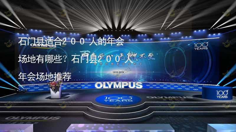 石門縣適合200人的年會場地有哪些？石門縣200人年會場地推薦_2