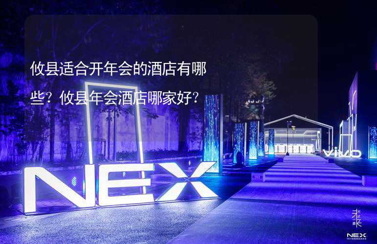 攸县适合开年会的酒店有哪些？攸县年会酒店哪家好？