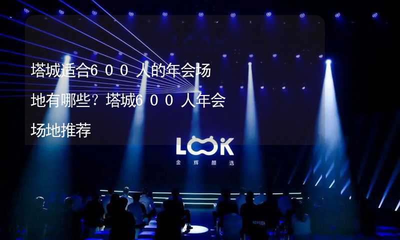 塔城适合600人的年会场地有哪些？塔城600人年会场地推荐_2