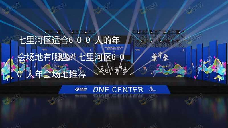 七里河区适合600人的年会场地有哪些？七里河区600人年会场地推荐_2