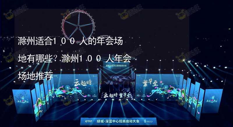 滁州适合100人的年会场地有哪些？滁州100人年会场地推荐