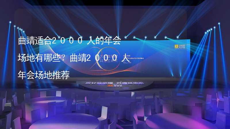 曲靖适合2000人的年会场地有哪些？曲靖2000人年会场地推荐_2