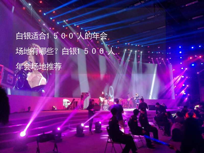 白銀適合1500人的年會場地有哪些？白銀1500人年會場地推薦_2