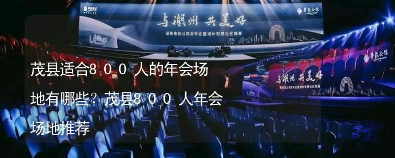 茂县适合800人的年会场地有哪些？茂县800人年会场地推荐_1