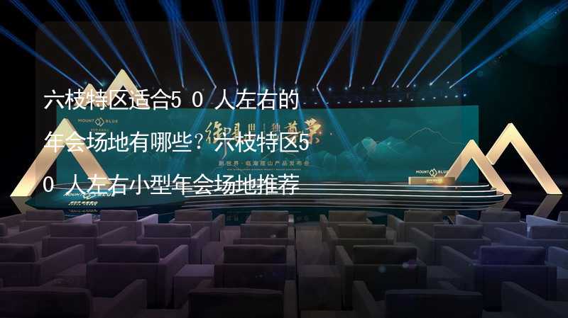 六枝特区适合50人左右的年会场地有哪些？六枝特区50人左右小型年会场地推荐_2