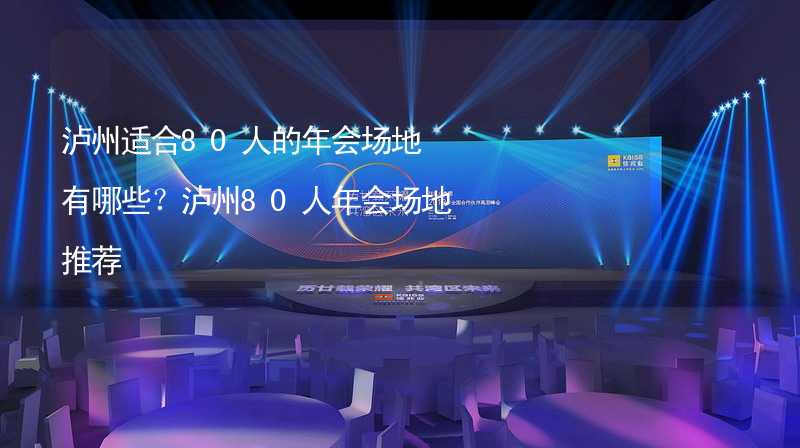 瀘州適合80人的年會(huì)場(chǎng)地有哪些？瀘州80人年會(huì)場(chǎng)地推薦_2