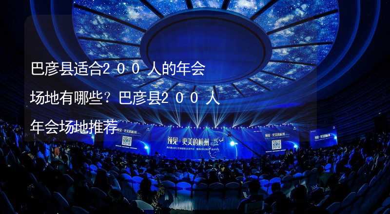 巴彥縣適合200人的年會場地有哪些？巴彥縣200人年會場地推薦_2