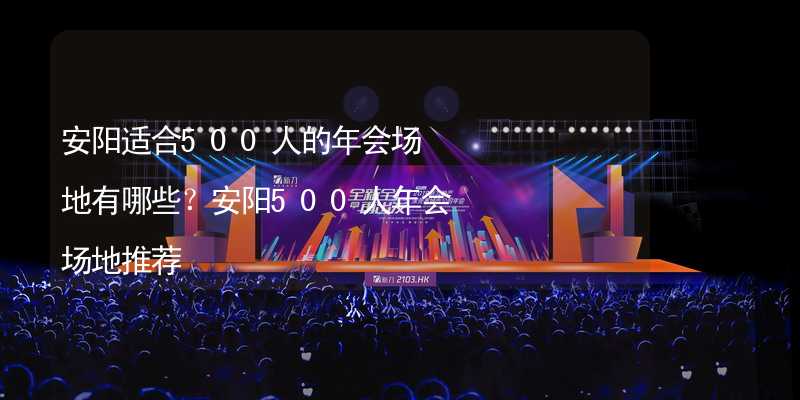 安阳适合500人的年会场地有哪些？安阳500人年会场地推荐_1