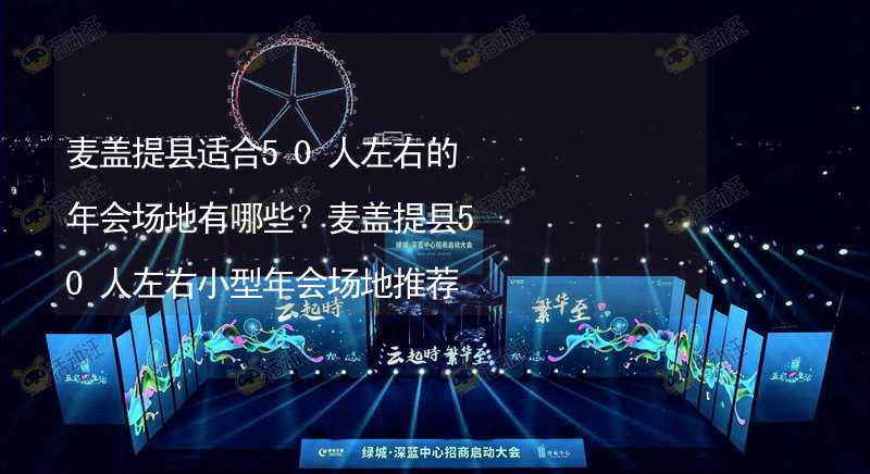 麦盖提县适合50人左右的年会场地有哪些？麦盖提县50人左右小型年会场地推荐_2