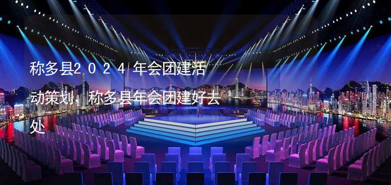 称多县2024年会团建活动策划，称多县年会团建好去处_2