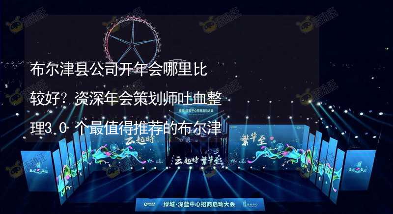 布尔津县公司开年会哪里比较好？资深年会策划师吐血整理30个最值得推荐的布尔津县年会场地_2