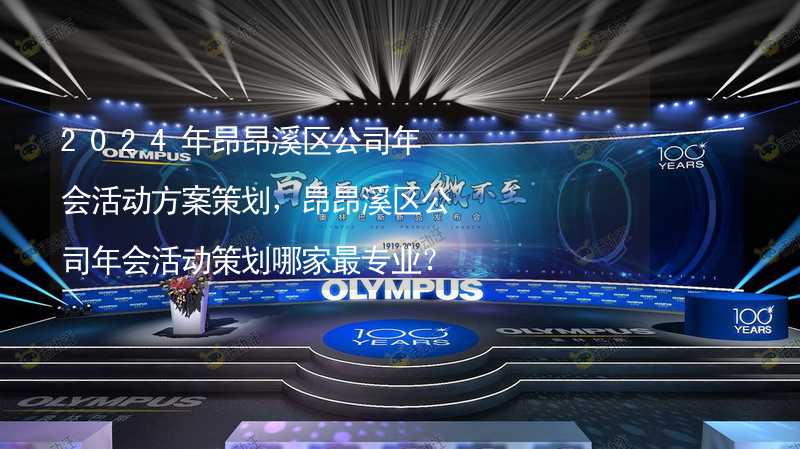 2024年昂昂溪區(qū)公司年會活動方案策劃，昂昂溪區(qū)公司年會活動策劃哪家最專業(yè)？_2