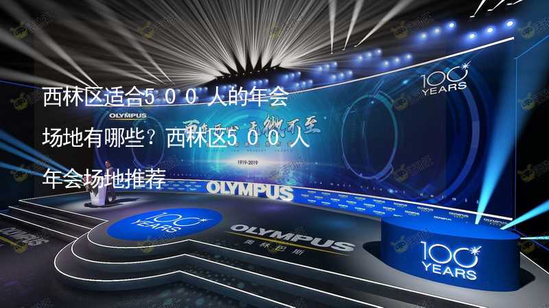 西林区适合500人的年会场地有哪些？西林区500人年会场地推荐_2