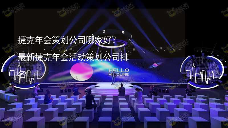 捷克年会策划公司哪家好？最新捷克年会活动策划公司排名_2