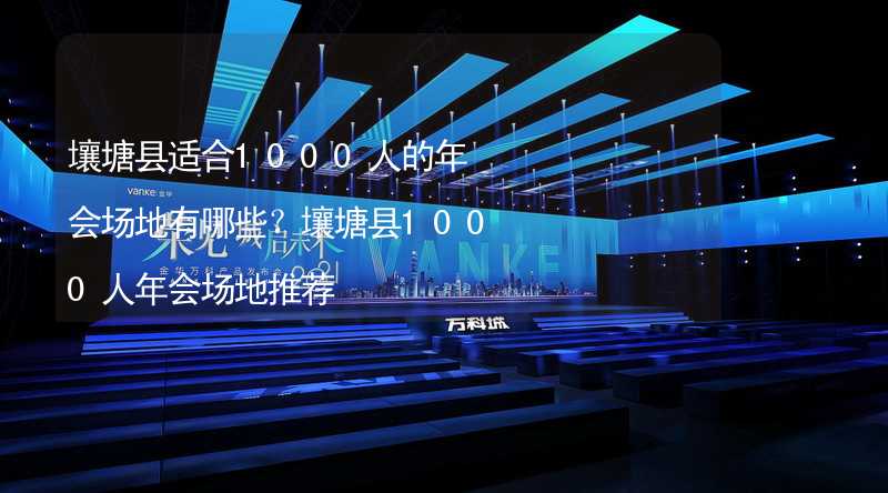 壤塘縣適合1000人的年會(huì)場(chǎng)地有哪些？壤塘縣1000人年會(huì)場(chǎng)地推薦_1