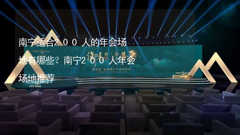 南宁适合200人的年会场地有哪些？南宁200人年会场地推荐