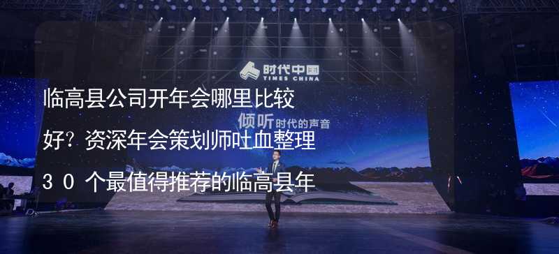 临高县公司开年会哪里比较好？资深年会策划师吐血整理30个最值得推荐的临高县年会场地_2