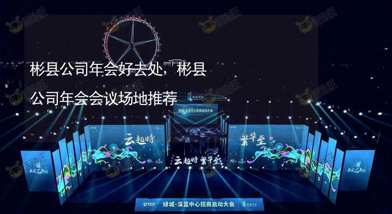 彬县公司年会好去处，彬县公司年会会议场地推荐