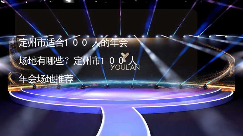 定州市适合100人的年会场地有哪些？定州市100人年会场地推荐_2