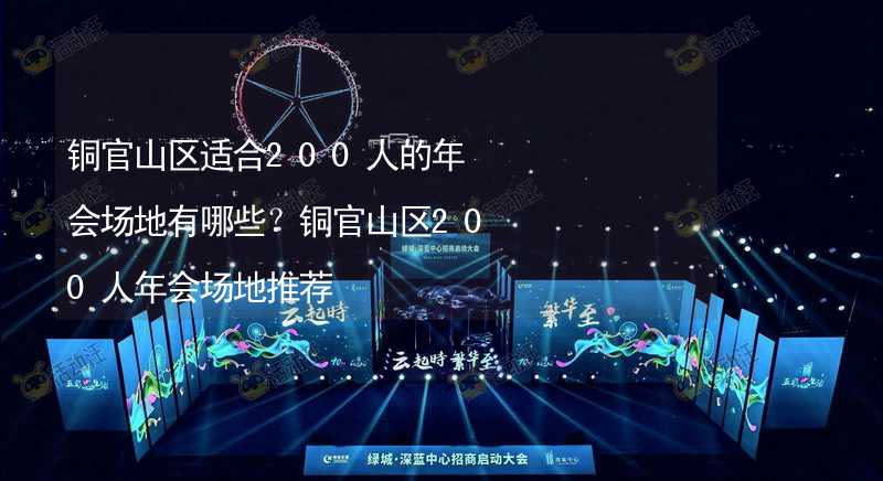 铜官山区适合200人的年会场地有哪些？铜官山区200人年会场地推荐_2