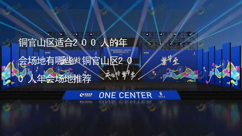 銅官山區(qū)適合200人的年會(huì)場地有哪些？銅官山區(qū)200人年會(huì)場地推薦