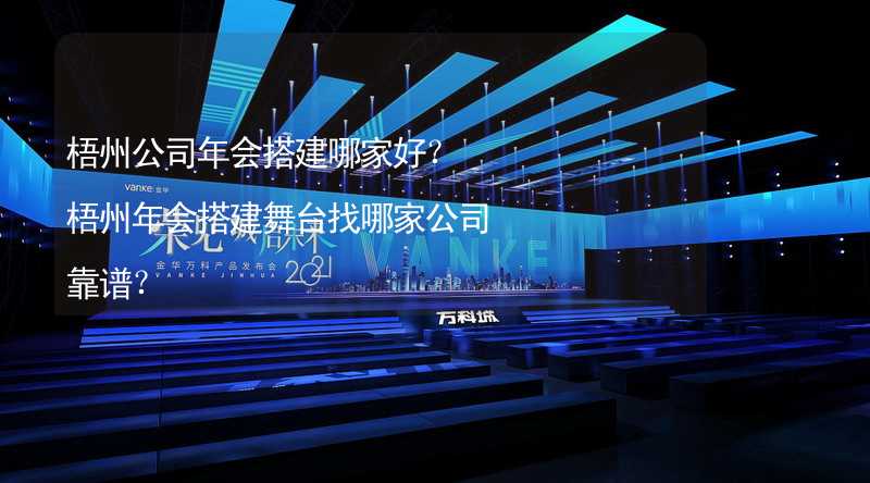 梧州公司年会搭建哪家好？梧州年会搭建舞台找哪家公司靠谱？_2