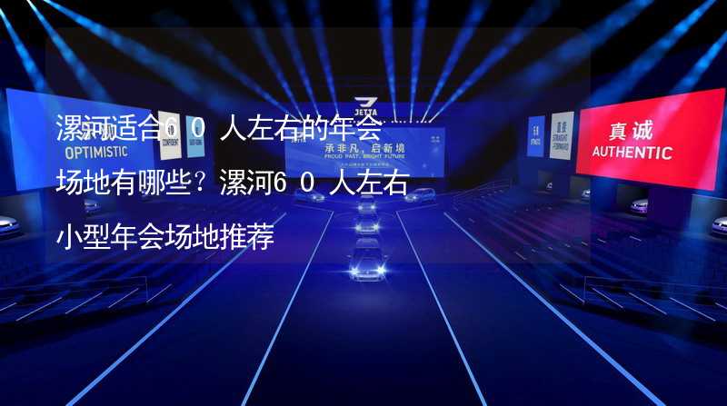 漯河适合60人左右的年会场地有哪些？漯河60人左右小型年会场地推荐_2