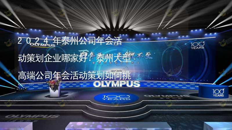 2024年泰州公司年會活動策劃企業(yè)哪家好？泰州大型高端公司年會活動策劃如何挑選靠譜的年會公司？_2