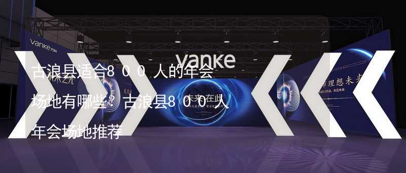 古浪县适合800人的年会场地有哪些？古浪县800人年会场地推荐_1