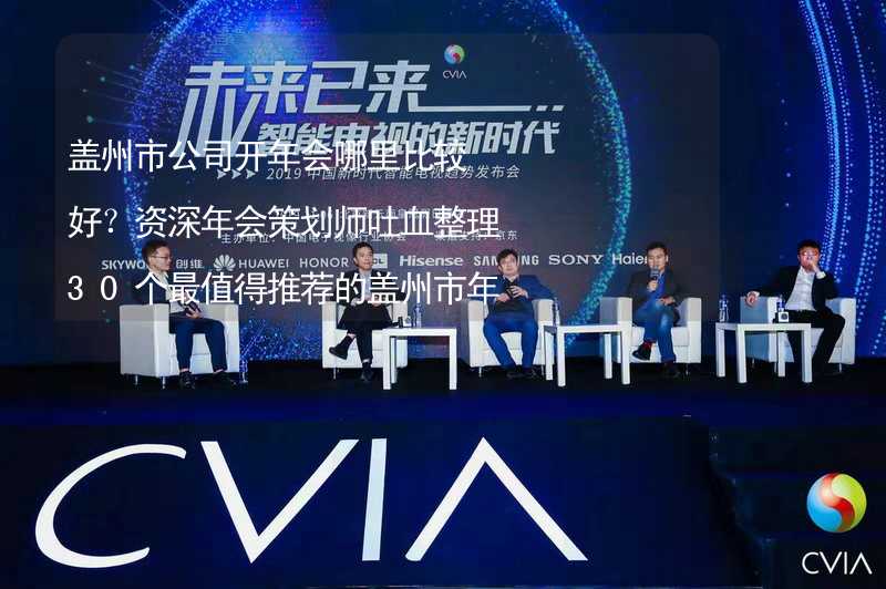 盖州市公司开年会哪里比较好？资深年会策划师吐血整理30个最值得推荐的盖州市年会场地