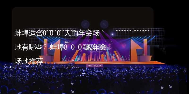 蚌埠适合800人的年会场地有哪些？蚌埠800人年会场地推荐_2