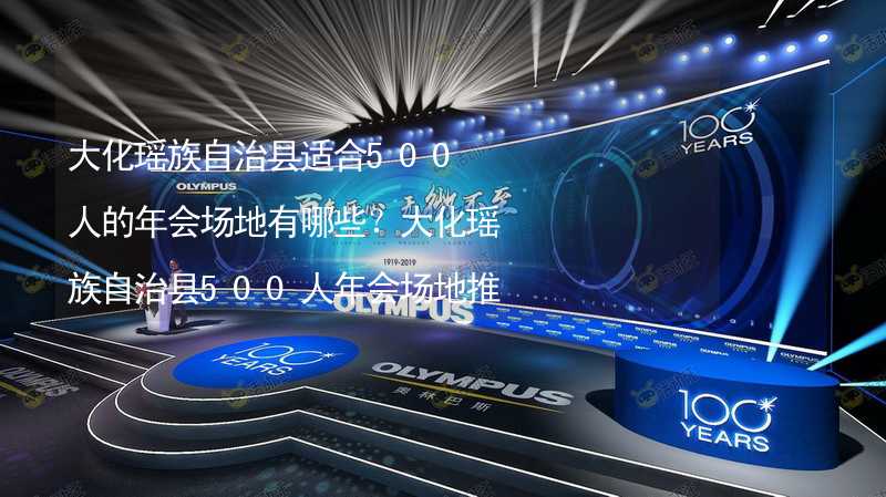 大化瑶族自治县适合500人的年会场地有哪些？大化瑶族自治县500人年会场地推荐_2