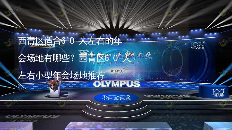 西青区适合60人左右的年会场地有哪些？西青区60人左右小型年会场地推荐