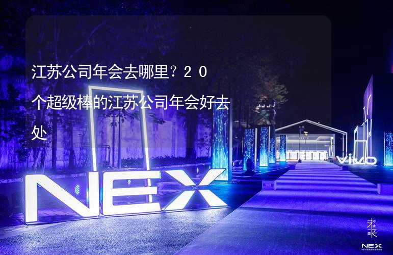 江苏公司年会去哪里？20个超级棒的江苏公司年会好去处_2