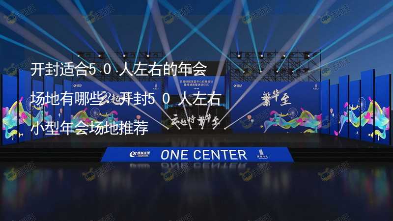 開封適合50人左右的年會場地有哪些？開封50人左右小型年會場地推薦_2