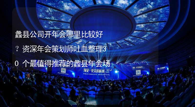 蠡县公司开年会哪里比较好？资深年会策划师吐血整理30个最值得推荐的蠡县年会场地_2