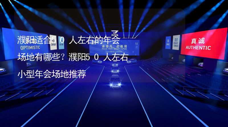 濮阳适合50人左右的年会场地有哪些？濮阳50人左右小型年会场地推荐_1