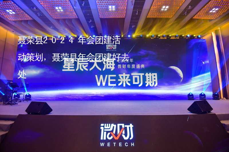 聂荣县2024年会团建活动策划，聂荣县年会团建好去处