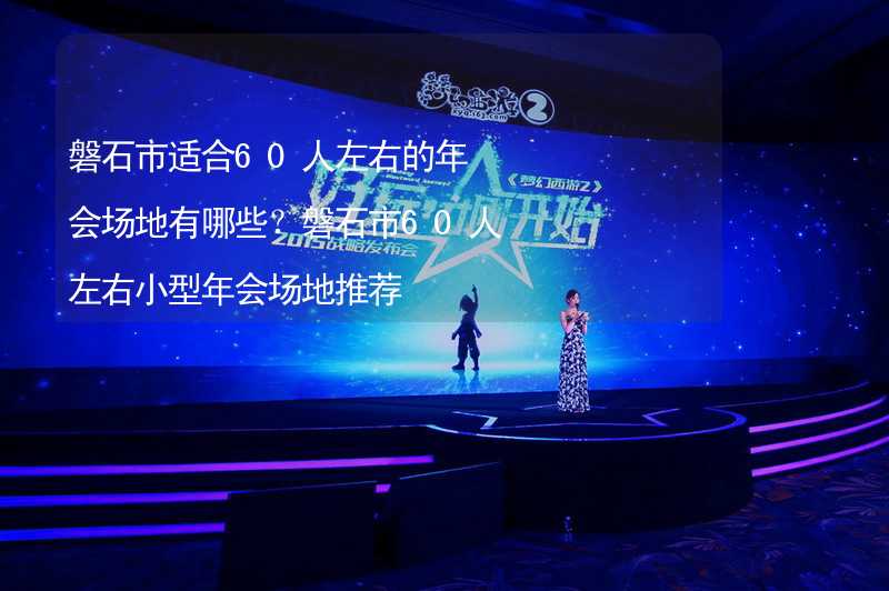 磐石市适合60人左右的年会场地有哪些？磐石市60人左右小型年会场地推荐_2