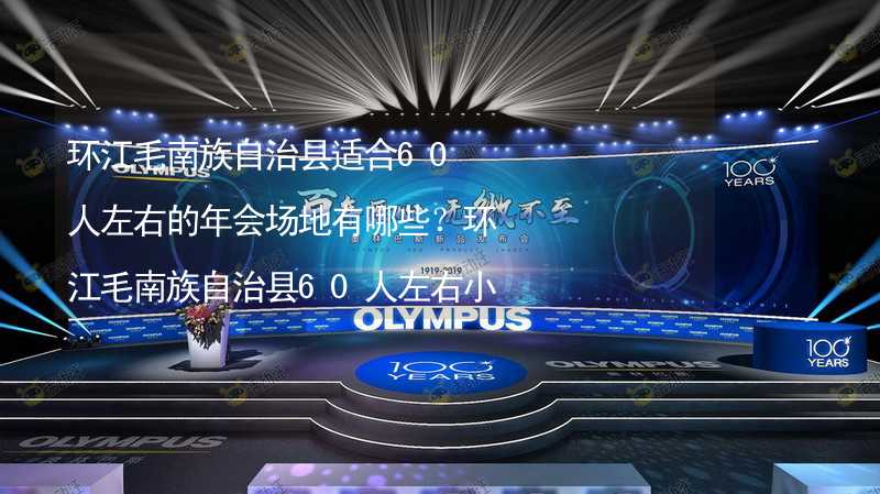 环江毛南族自治县适合60人左右的年会场地有哪些？环江毛南族自治县60人左右小型年会场地推荐_2