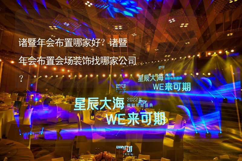 诸暨年会布置哪家好？诸暨年会布置会场装饰找哪家公司？_2