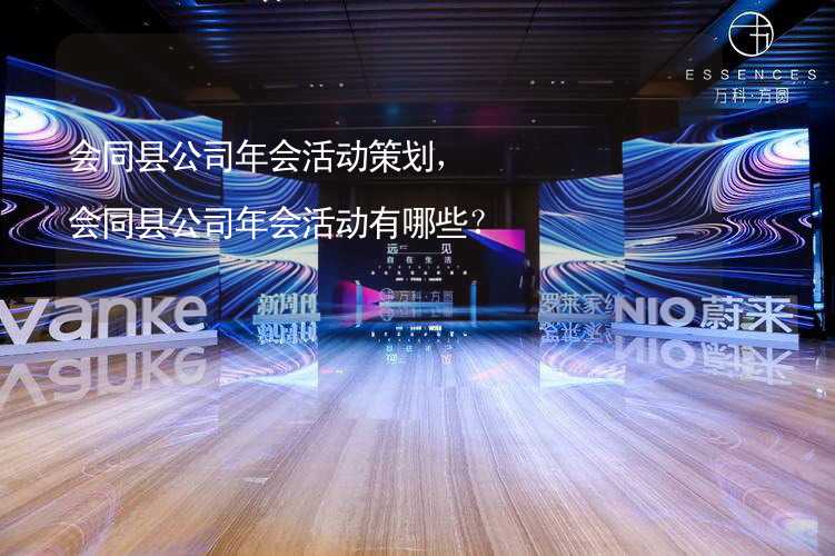 会同县公司年会活动策划，会同县公司年会活动有哪些？_2