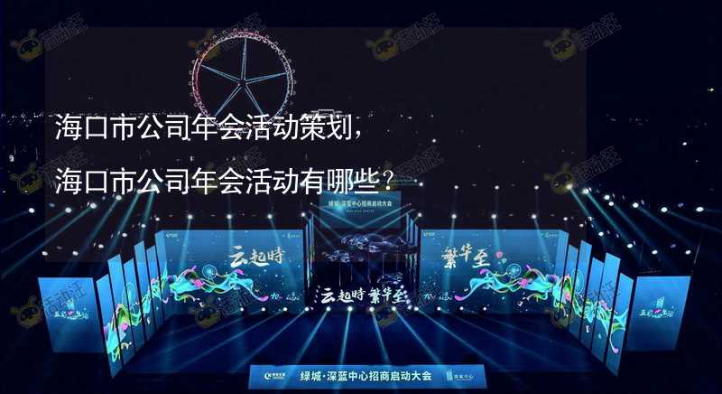 海口市公司年会活动策划，海口市公司年会活动有哪些？_2