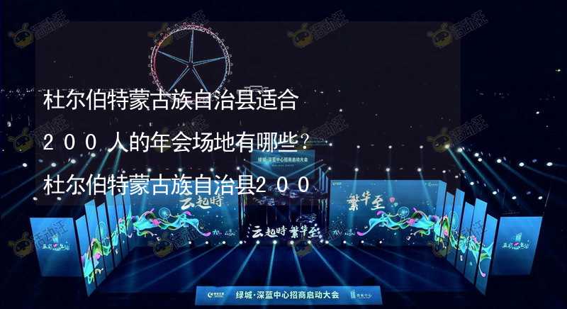 杜尔伯特蒙古族自治县适合200人的年会场地有哪些？杜尔伯特蒙古族自治县200人年会场地推荐_2