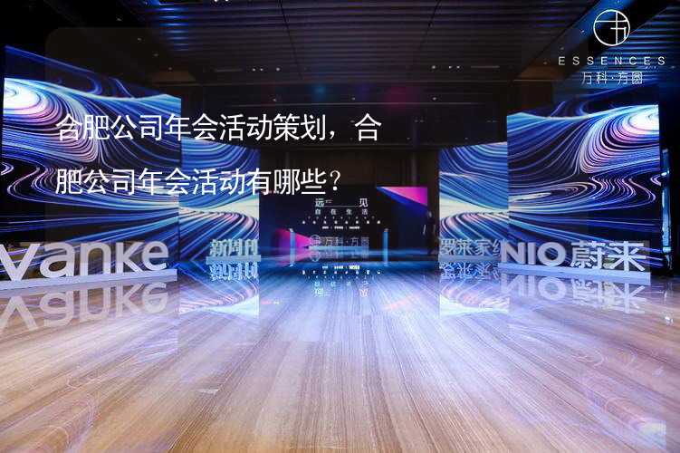 合肥公司年会活动策划，合肥公司年会活动有哪些？